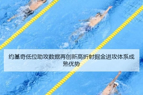 约基奇低位助攻数据再创新高折射掘金进攻体系成熟优势